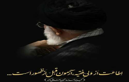 اطاعت از ولی فقیه آزمون قبل از ظهور است